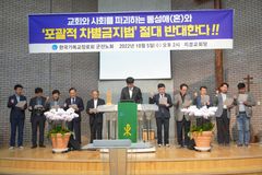 기장 군산노회 “포괄적 차별금지법 제정 반대”