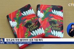 “성경보급의 기쁨을” - 성서공회, 창조교회 후원 볼리비아 성경 기증