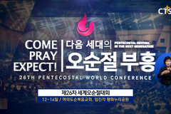 오는 12일, 세계오순절대회(PWC) 한국에서 열려
