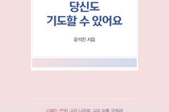 [신간] 당신도 기도할 수 있어요