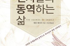 거룩한 존재들과의 동역으로 하나님의 영광 나타내기