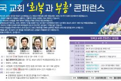 전국 교회 ‘회복과 부흥’ 콘퍼런스, 11월 1일 월드행복비전교회서