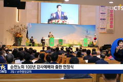 예장(통합) 순천노회 100주년 감사예배