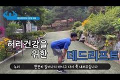 허리 건강을 위한 운동