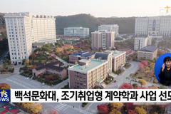 입학과 취업을 동시에! - 백석문화대학교 조기취업형 계약학과