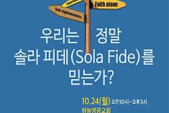 ‘우리는 정말 솔라 피데(Sola Fide)를 믿는가?’