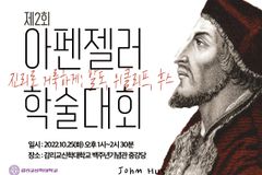 감신대 아펜젤러 학술대회, 오는 25일 종교개혁자 얀 후스 등 다룬다