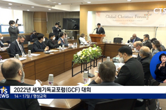 교단·교파 초월한 화합의 자리, 세계기독교포럼