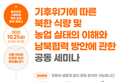 월드비전, ‘기후위기 따른 남북협력 방안 세미나’ 개최