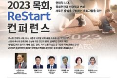 새에덴교회, ‘2023 목회, ReStart 컨퍼런스’ 연다