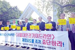 “서울대 인권센터의 인권헌장, 무소불위의 독재적 규범”