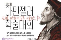 감신대, 제2회 아펜젤러 학술대회 25일 개최