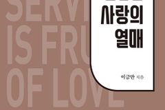 [신간] 섬김은 사랑의 열매