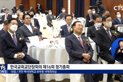 한국교회교단장회의 제16차 정기총회, “하나 되어 이웃 · 세상 향해 나아가자”