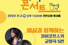 나사렛대, 해설과 함께 하는 차이코프스키 교향곡 5번 연주회 연다
