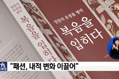 신앙인에게 패션(Fashion)은?