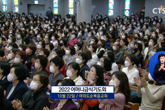 회복·부흥 위한 어머니 기도 울려 퍼진다! - 2022년 어머니금식기도회