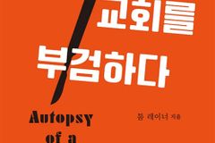 왜 그 교회는 문을 닫았을까