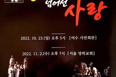 손양원 목사 일대기 그린 ‘용서를 넘어선 사랑’ 기념공연