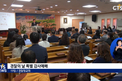 10월 21일 경찰의날, 내년 경찰선교 50주년