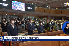 신대원 교육, 시작부터 끝까지 예수 생명!