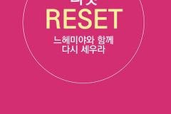 [신간] 리셋 느헤미야와 함께 다시 세우라