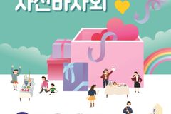초록우산어린이재단, 경찰의 날 맞아 문구자선바자회 개최