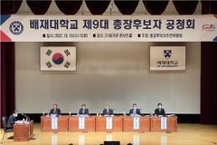 배재대, 제9대 총장후보자 공청회 개최