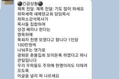“새에덴교회 미자립교회 격려금, 촛불집회 참석 대가” 괴문자 논란