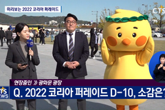 2022 코리아 퍼레이드 마스코트 예삐, 다음세대로 이어지는 축제 꿈꿔