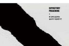 성경 강해로 교회를 세우고 성도를 살리는 법