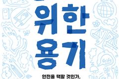 안전을 택할 것인가, 용기를 택할 것인가