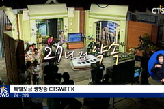 CTS위크, “순수복음만 전하겠습니다”
