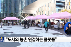 도시와 농촌교회 연결하는 플랫폼, 예장(합동) 도농직거래사역박람회