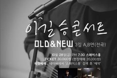 싱어송라이터 이길승 콘서트 ‘Old&New’ 3집 A,B Side