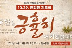모퉁이돌선교회, 오는 29일 북한선교 위한 기도회 개최