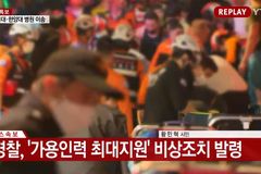 이태원의 비극… 할로윈 파티 압사사고, 현재까지 300여 명 사상자 발생
