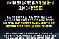 이태원 참사로 ‘2022 개정 교육과정’ 폐기 촉구 기도회 및 국민대회 긴급 취소
