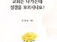 [신간] 교회는 나가는데 셩경을 모르시나요