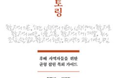 후배 사역자들을 위한 균형 잡힌 목회 가이드