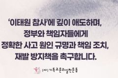 “이태원 핼러윈 참사… 정부 진상 규명과 재발 방지책 마련해야”