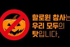 할로윈 참사는 우리 모두 책임이 있습니다