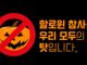 할로윈 참사는 우리 모두 책임이 있습니다