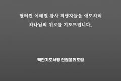 이태원 참사… 가정·교회·나라 위한 릴레이기도 전개