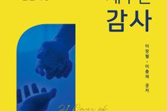 [감사절 추천도서] 나를 일으켜 세우는 감사