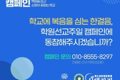 YFC 등 학원선교단체들, ‘11월 첫 주 학원선교주일’ 캠페인
