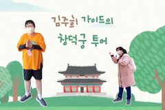 발달장애인 최초 ‘창덕궁 가이드’ 김주희 씨 통해 보는 ‘소명’