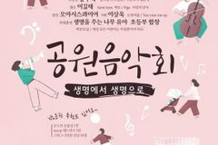 생명의 소중함을 알리는 ‘공원음악회’ 개최