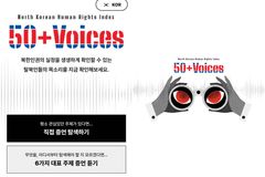 『50+ Voices』 음성으로 만나는 북한인권 실태