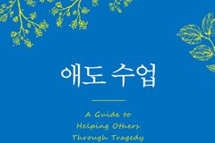 암으로 남편 보낸 아내, ‘동병상련’ 겪는 이들 위한 ‘눈물겨운’ 애도 수업